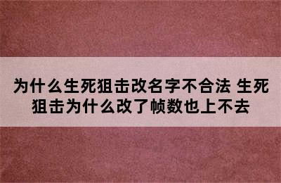 为什么生死狙击改名字不合法 生死狙击为什么改了帧数也上不去